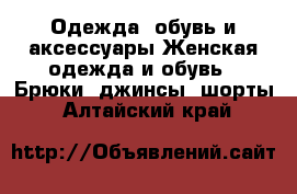 Одежда, обувь и аксессуары Женская одежда и обувь - Брюки, джинсы, шорты. Алтайский край